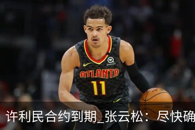 许利民合约到期 张云松：尽快确定首钢主帅人选