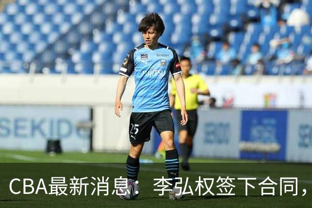 CBA最新消息：李弘权签下合同，广州不再续约郭艾伦，徐昕的好时光结束